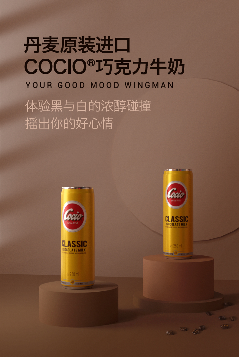 丹麦进口 COCIO 巧克力牛奶 250ml*4罐 天猫优惠券折后￥29.9包邮包税（￥49.9-20）