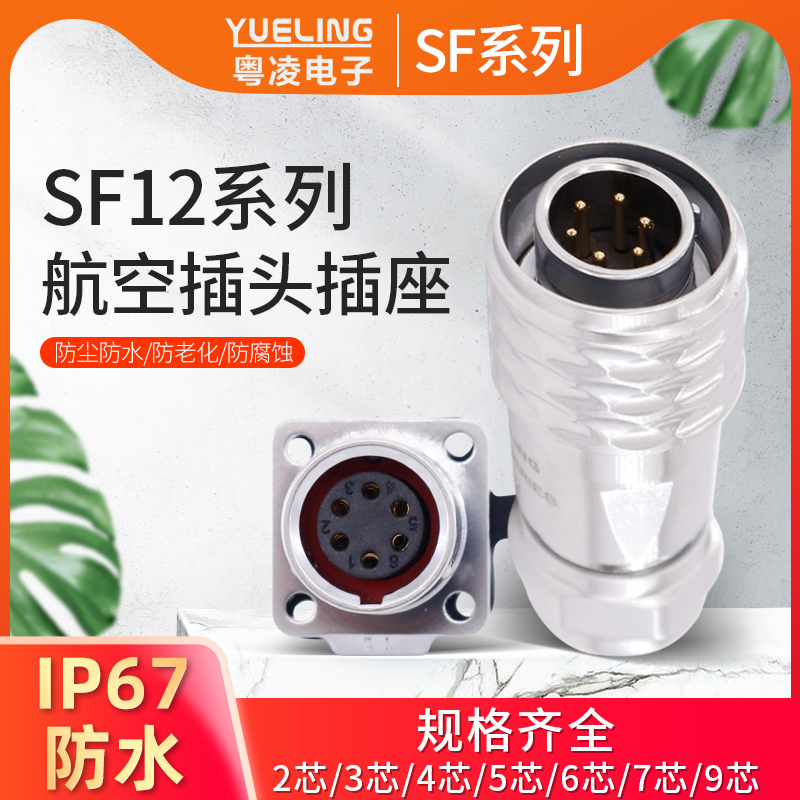 Cantonese Lingling Air plug SF12101213 square mother base 3459 Core IP67 waterproof male butt connecting device