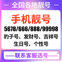 Lucky good number beautiful number local number selection 5g mobile phone number China Mobile phone card self-selected number universal nationwide