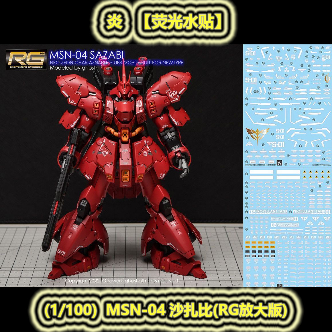炎】1/100 MSN-04 沙扎比/山楂饼/御膳房(RG放大版).荧光水贴-淘宝