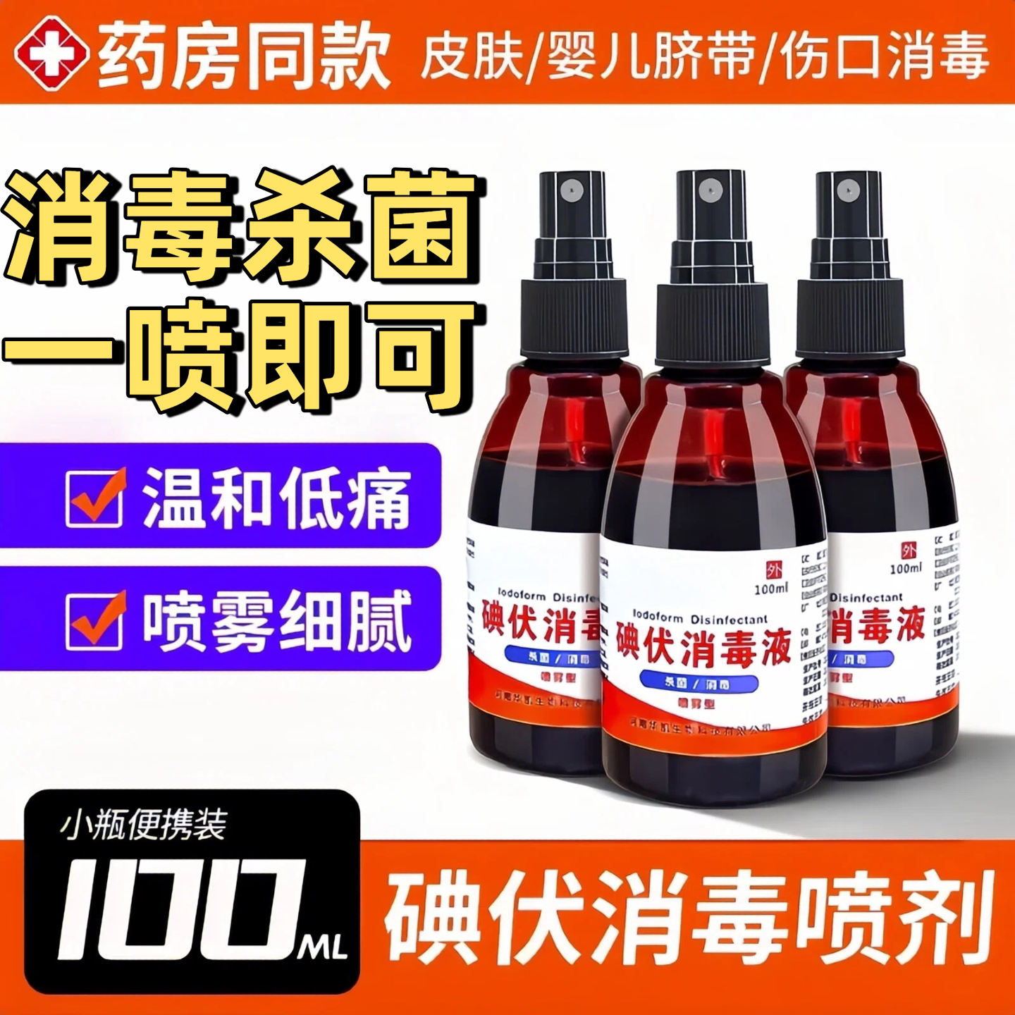 医用碘伏消毒液喷雾正品官方痒皮杀真菌出汗异味脚克高星浓度喷剂