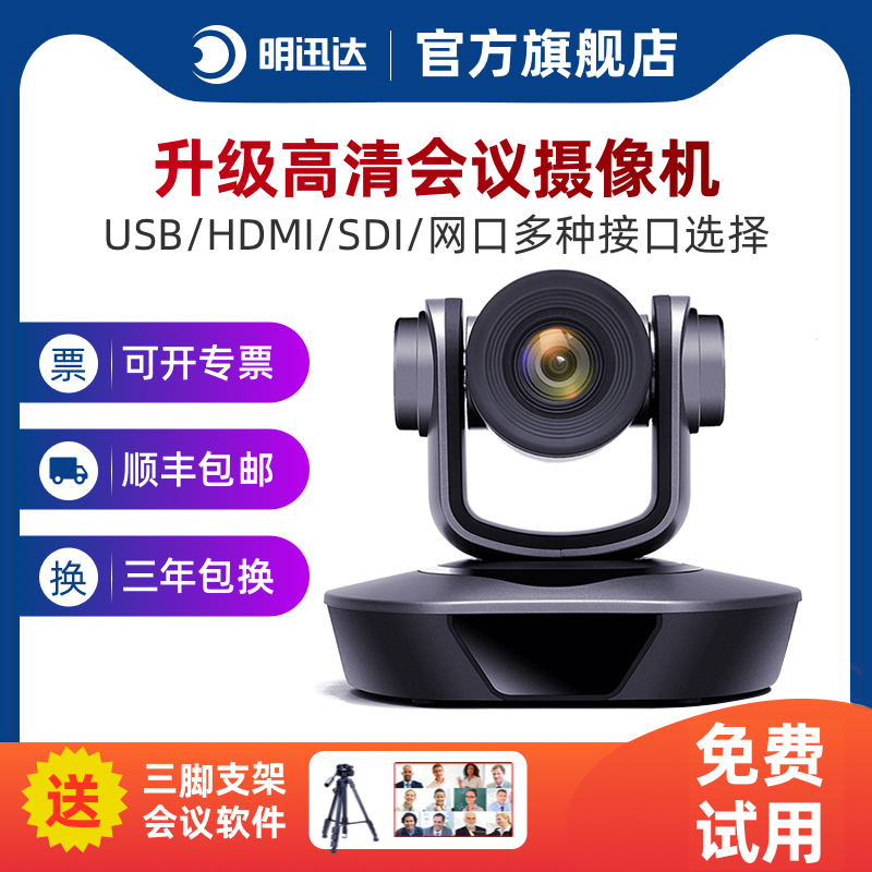 Mingxunda video conferencing camera USB3.0 drive-free HDMI SDI multi-interface 3 times 10 times 12 times 20 times zoom large wide angle remote conference system camera equipment HD 1080P