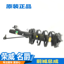 Suitable for Roewe 550 Mingjue MG6 front reduction assembly front shock absorber with spring top rubber shock absorber assembly