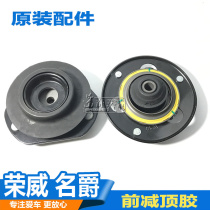 Suitable for Roewe 550 350 750 Mingjue MG5 6 7 front top rubber plane bearing shock absorber upper seat