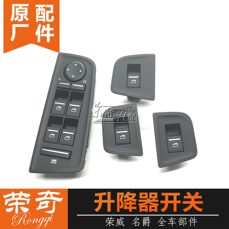 Suitable for Rongwei 550 barons MG6 electric glass lifter switch windows and door and window lifter switch