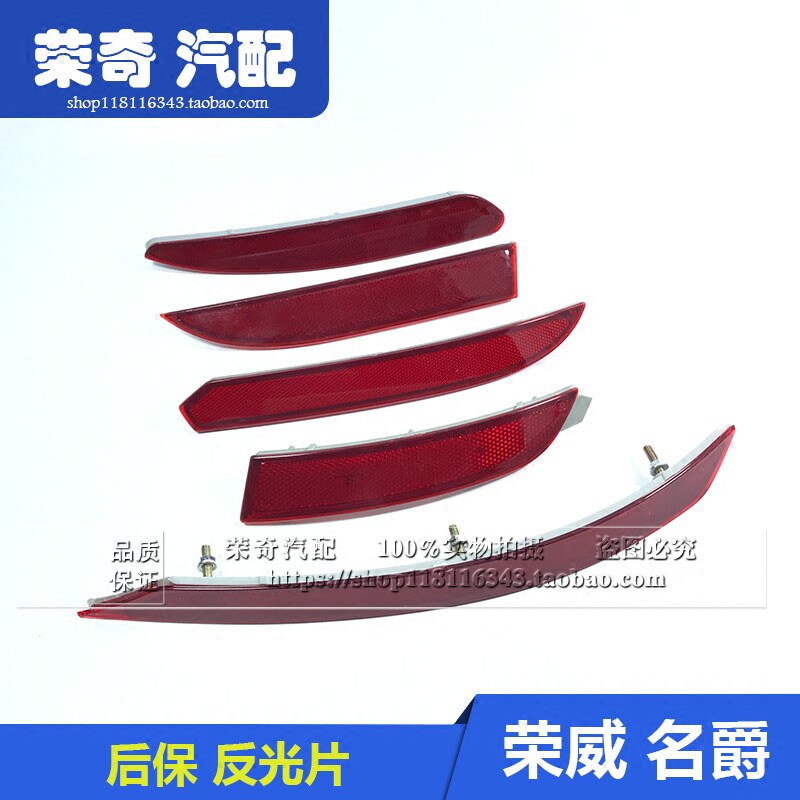 Suitable for Rongwei 350550 Baron MG3MG6 rear bumper reflective sheet reflective strip rear lever lamp reflector