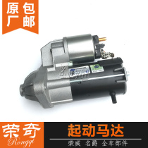 Suitable for Roewe 550 350 750 Mage MG6 MG5 starter motor starter motor