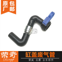 Suitable for Roewe 750 550 Mingjue MG6 7 intake manifold breathing hose exhaust pipe check valve
