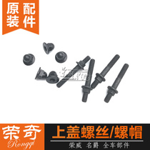 Suitable for Roewe 550 750 MG MG6 engine upper shield screw nut Upper cover bolt nut