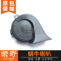 For Roewe 360 350 550 750 Mage MG5 MG6 MG7 high bass horn snail Horn
