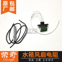 Suitable for Roewe 550 350 750 MG MG6 5 7 water tank fan resistance Cooling electronic fan resistance