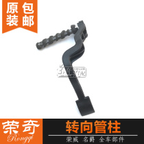 Suitable for Roewe 550 Mingjue MG6 steering wheel adjuster steering column wrench up and down adjustment handle