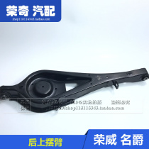 Suitable for 550 Mingjue MG6 rear lower arm rear lower control arm rear suspension swing arm left and right