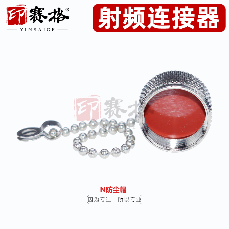 N型防尘帽：金属防尘帽保护罩，N-K N型保护母头的守护神！