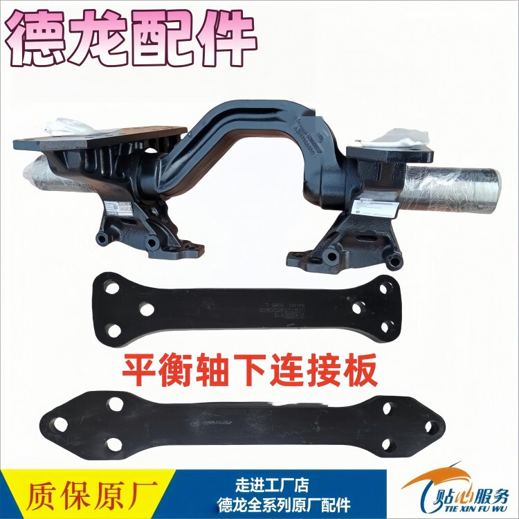 Suitable for Shaanqi Delong X3000 Balance Beam Lower Pull Plate New M3000Sx5000 Original Balance Shaft Connecting Plate
