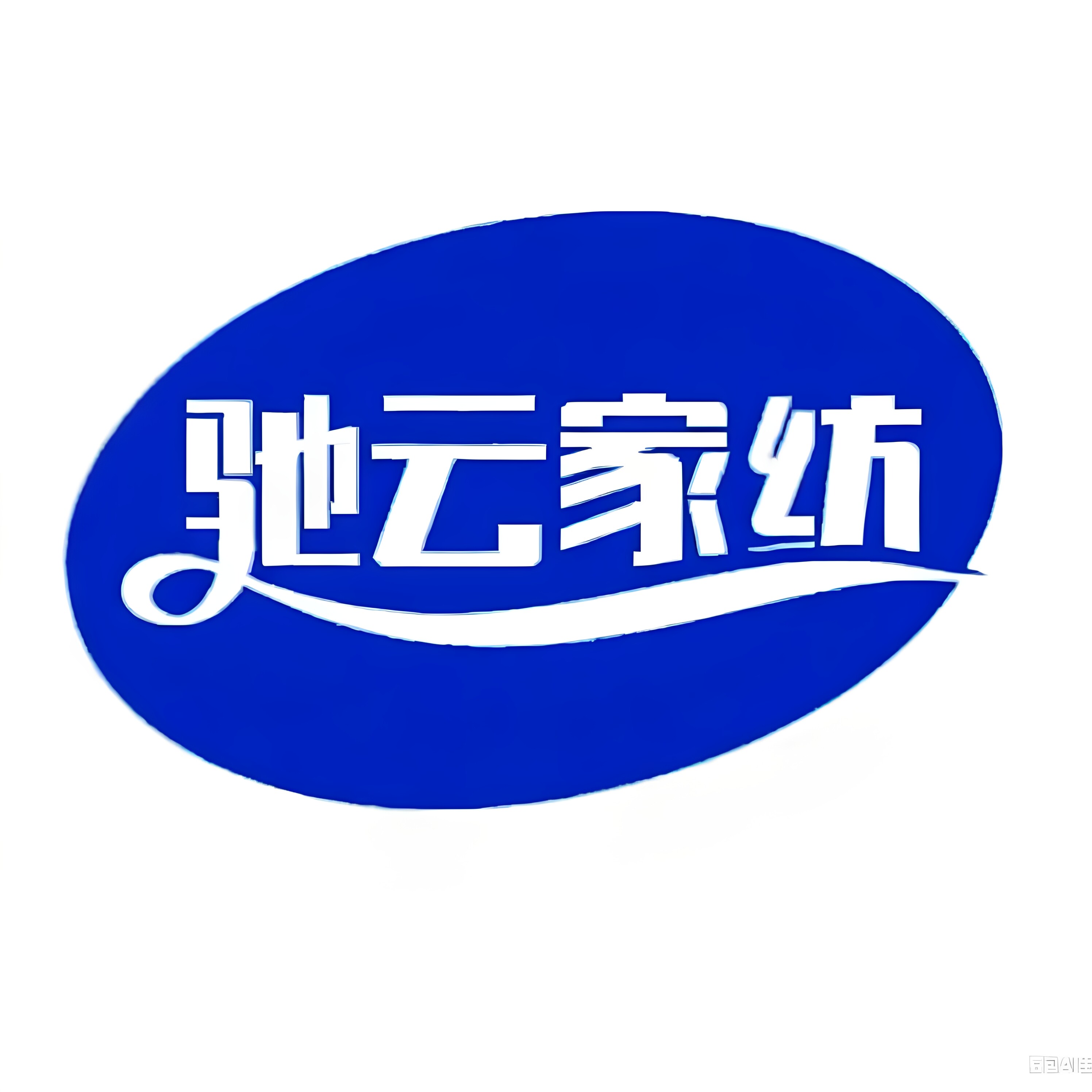 驰云家纺