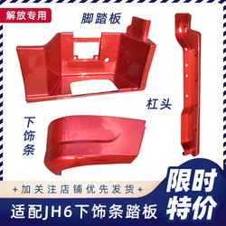 원래 공장 아래의 Jiefang JH6 페달 방패