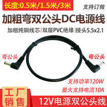 Right angle bent male DC5 5-2 1mm double male power cord 0 75 flat 12V10A male-to-male DC extension cord