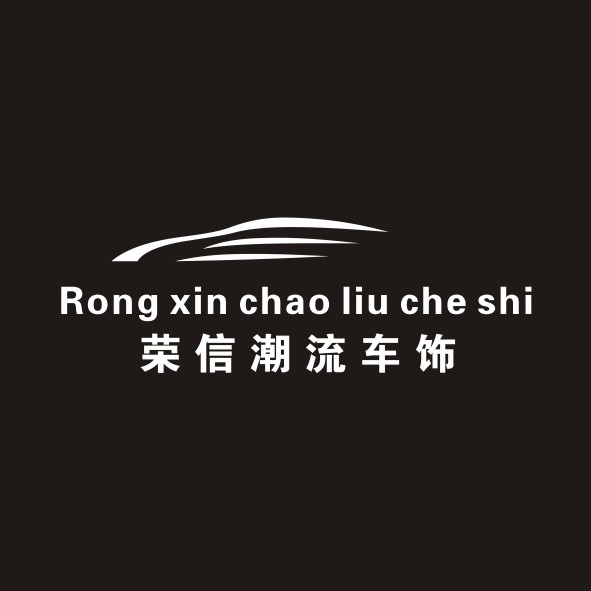 Rongxin荣信潮流车饰