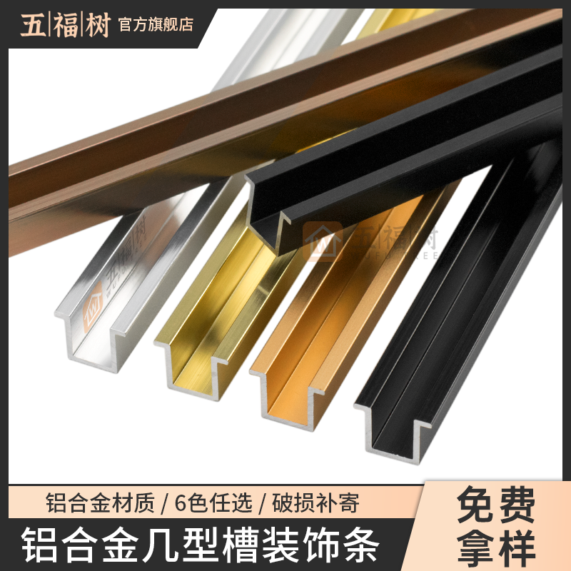 U-shaped strip aluminum alloy Several type strip card slot press strip several strips several type flange strip door inlay strip edge strip decorative buckle
