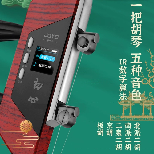 JOYO Zhuo le Electric Erhu Five Sound EH-1 начинающие взрослые профессиональные трансляционные звуковые звуки для скрипки музыкальные инструменты