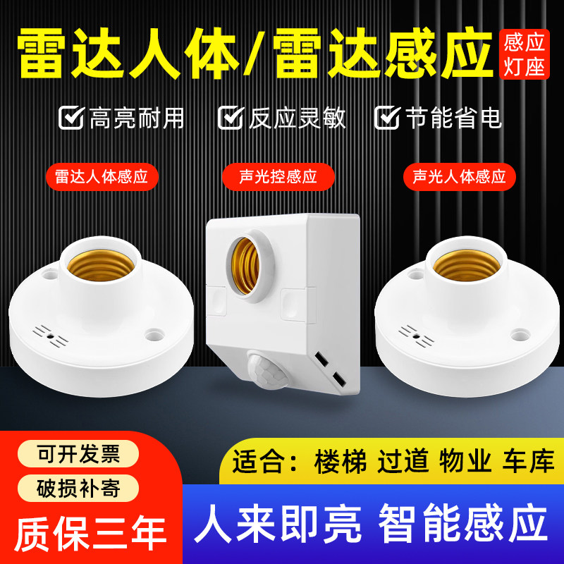 楼梯楼道螺口雷达感应开关灯座灯头明装自动LED灯口声控感应器