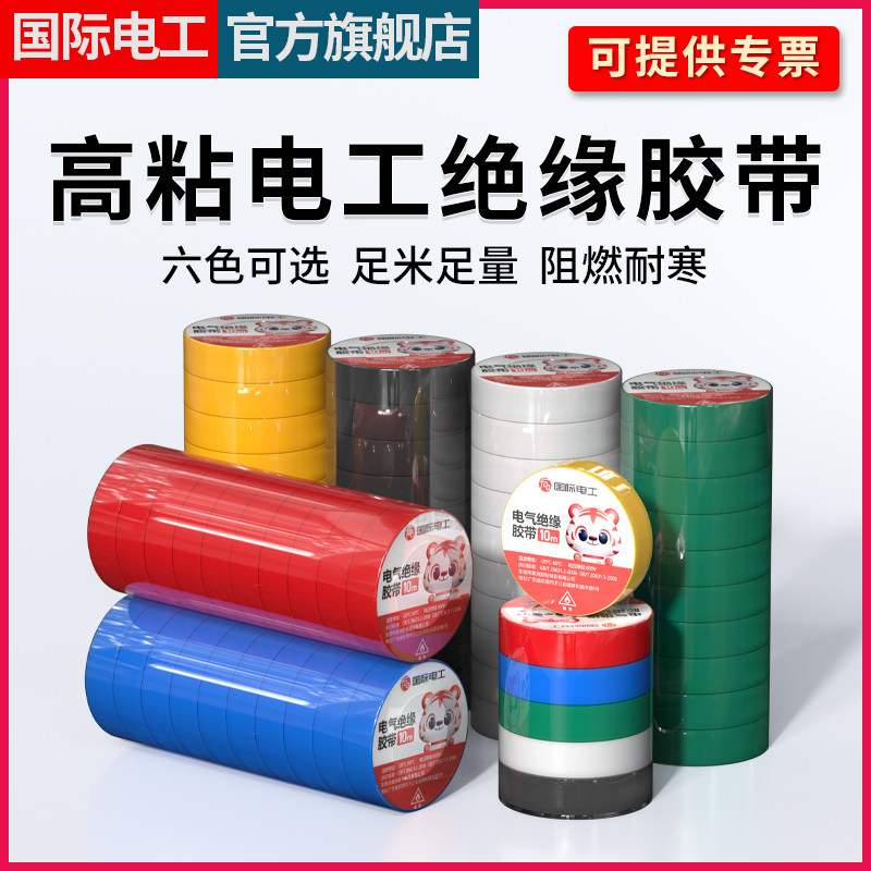 电工胶布绝缘胶带电工防水电胶带耐高温黑胶布舒氏电线国际电工