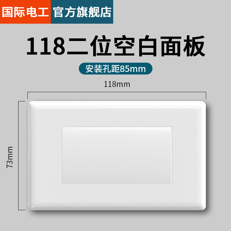 118型空白面板加厚二合一款二位白盖板长方形底盒白板三四位挡板