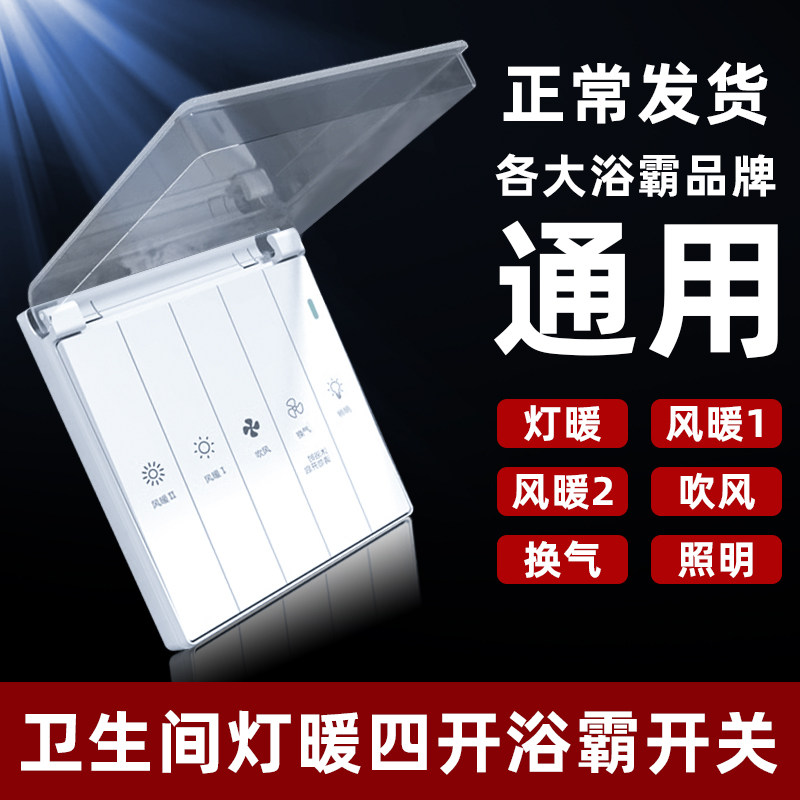 通用浴霸五位开关灯暖防水86型带盖五联5开家用浴室五合一卫生间