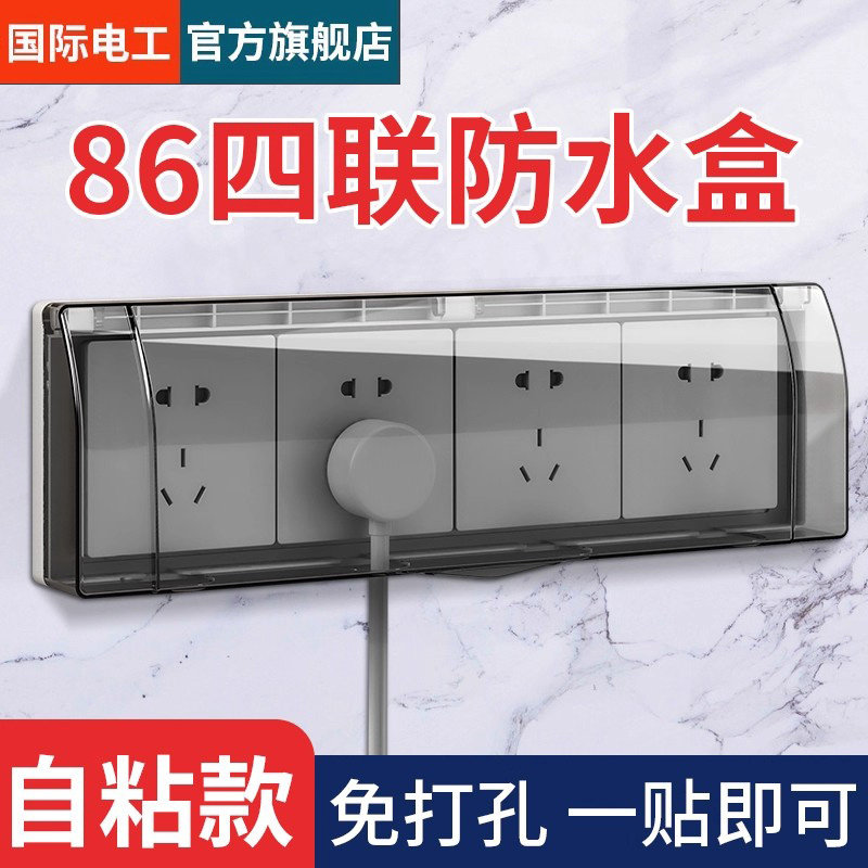 86型四位连体开关插座防水罩4四联防溅盒浴室卫生间防水盒粘贴式
