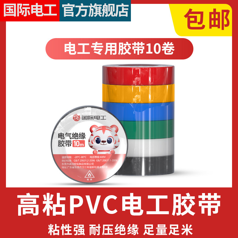 电工胶带绝缘PVC粘性防水耐高温白色大卷电气电线电胶布国际电工