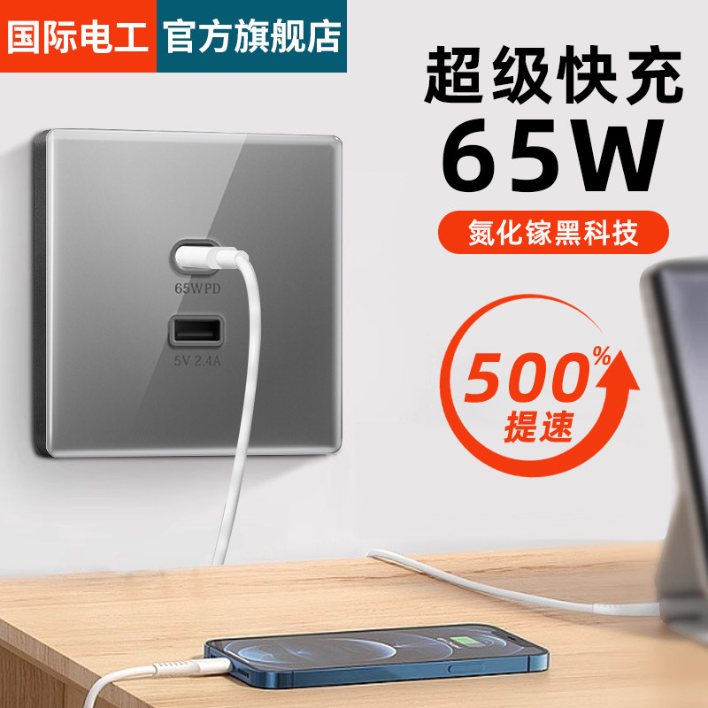 国际电工65w闪电快充氮化镓插座86型墙壁苹果手机USB接口type-c