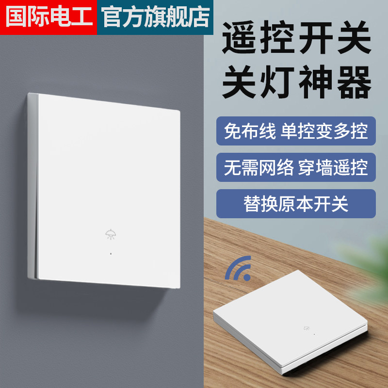 智能无线遥控开关面板家用220V免布线灯远程控制器双控随意贴神器