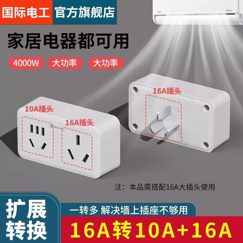 国际电工转换器16安空调插头16a转10a大功率一转二专用热水器插排