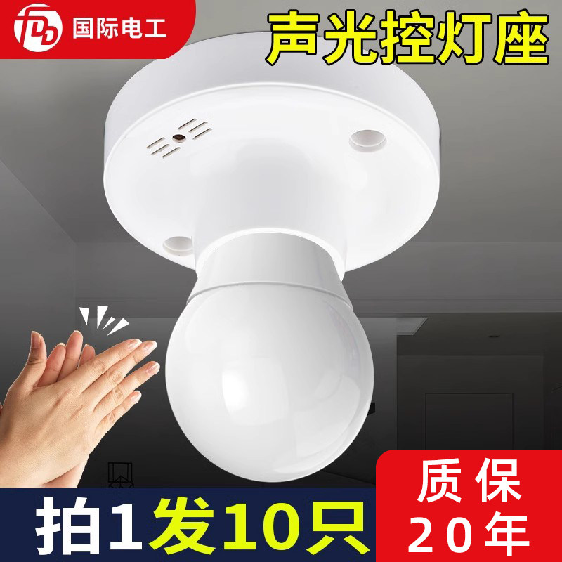 声光控开关灯座楼道延时感应led节能灯声控灯口E27螺口灯头10只装