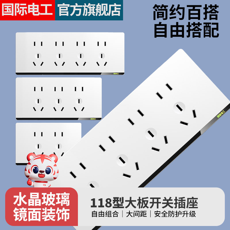 国际电工118型开关插座一位两位五孔十孔家用暗装插座面板多组合