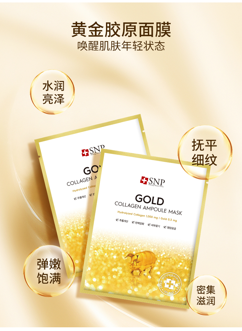 韩国进口 SNP 黄金胶原蛋白补水面膜 10片 聚划算双重优惠折后￥44包邮包税
