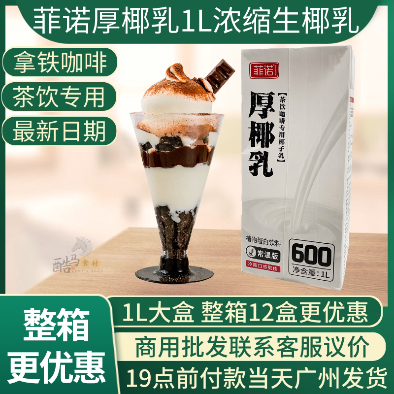 Fino thick coconut milk 1L*12 box whole box latte coffee espresso milk tea special coconut milk coconut milk raw coconut milk coconut milk