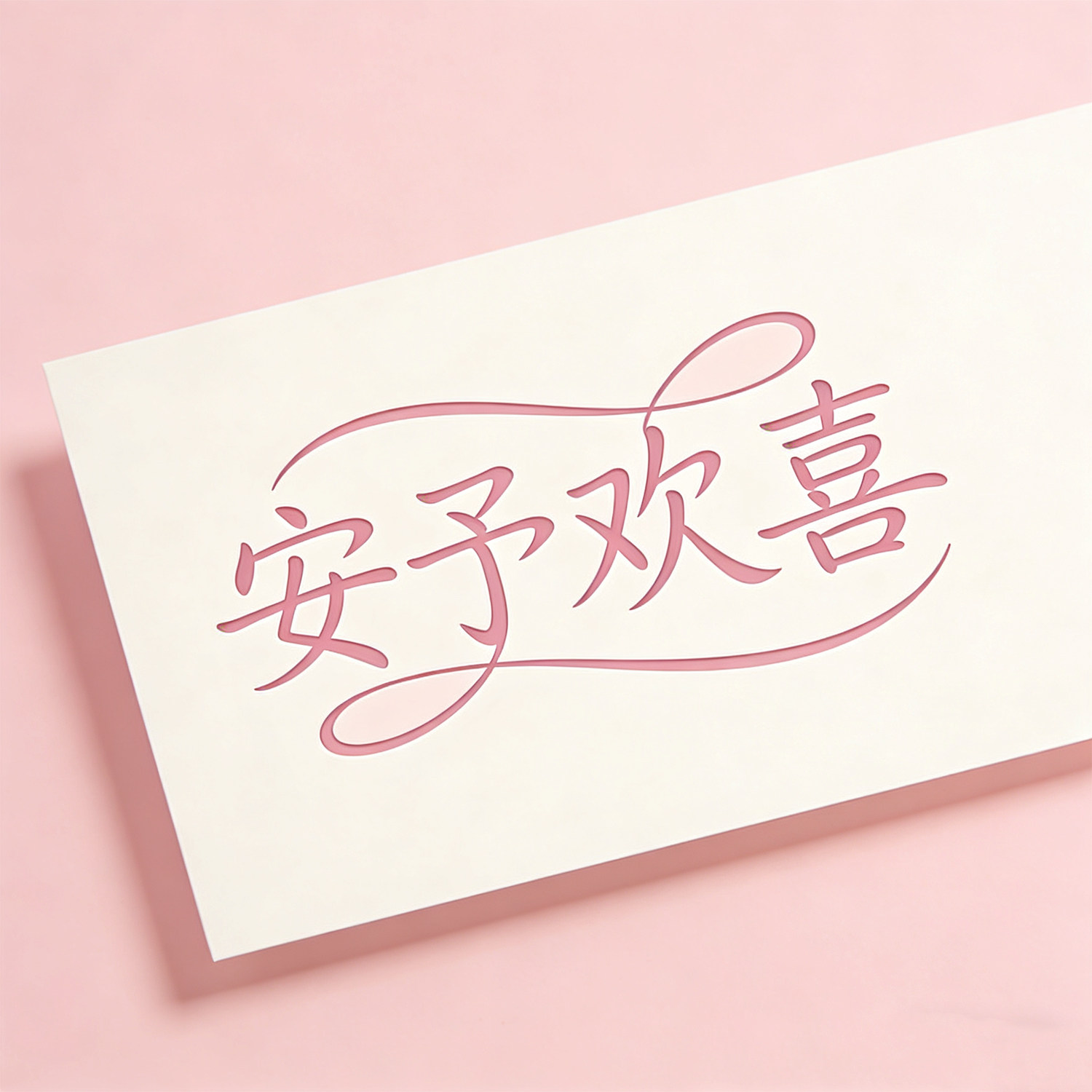 安予欢喜原创定制