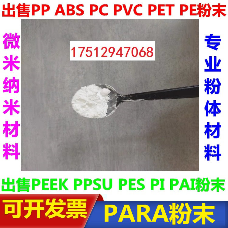 聚芳酰胺PARA粉末 微米纳米级科研微塑料颗粒粉末0.1微米-900微米
