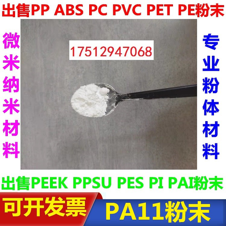 PA11聚醯胺微塑料 纳米级尼龙11粉 科研用PA11颗粒 工业化学实验用品