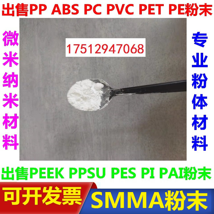 聚苯乙烯甲基丙烯酸甲酯SMMA 科研微塑料颗粒粉末0.1微米-900微米