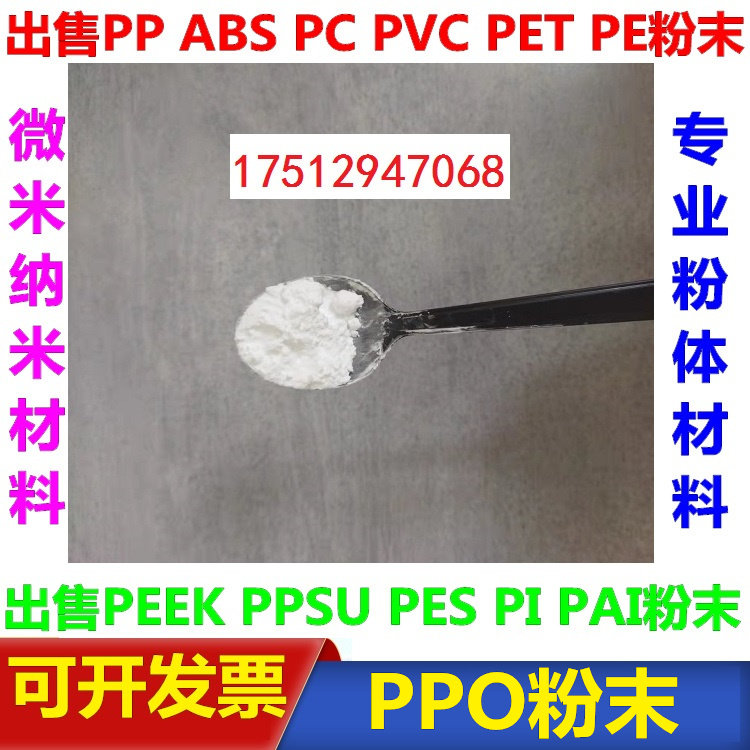聚苯醚PPOPPE粉末 微米纳米级科研微塑料颗粒粉末0.1微米-900微米