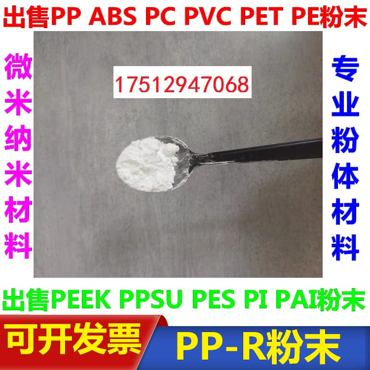 无规共聚聚丙烯PP-R粉 微米纳米级科研微塑料颗粒0.1微米-900微米