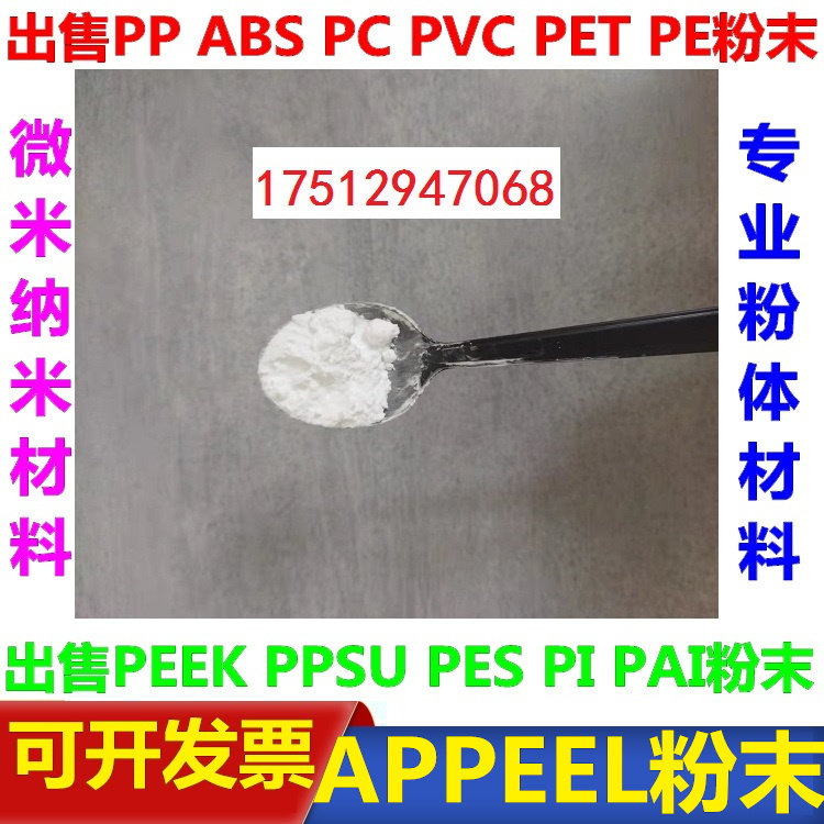 APPEEL粉 乙烯丙烯酸酯树脂粉末微米纳米级科研0.1微米-900微米粉
