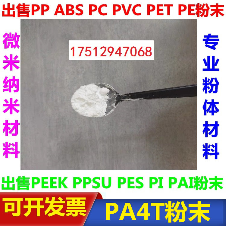 聚酰胺尼龙PA4T粉 微米纳米级科研微塑料颗粒粉末0.1微米-900微米