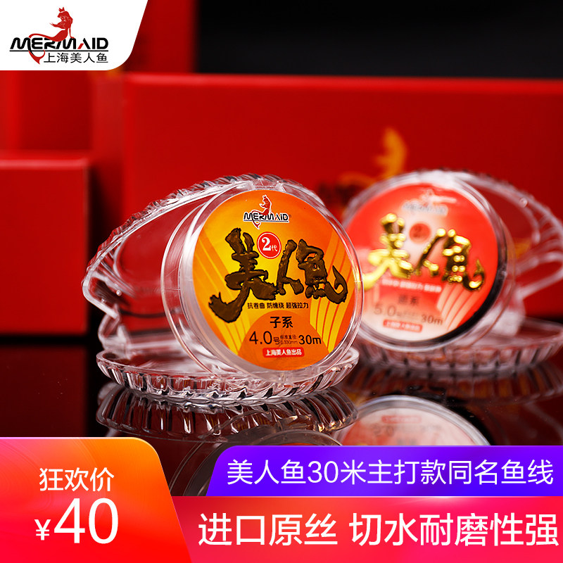 Shanghai Mermaid Flagship Store Officer Nets Fish Line Second-generation Imported Raw Silk Fishing Subline Main Line Group Fishing 30 m