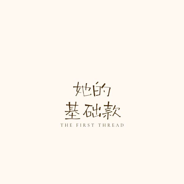 她的基础款