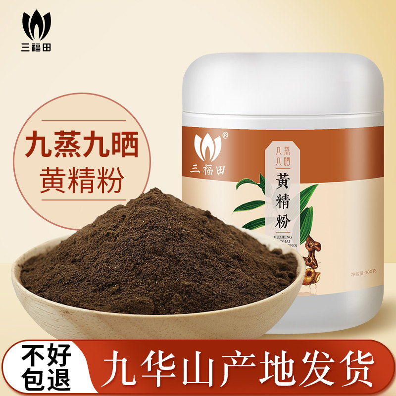 Nine-steamed nine-sun Huangjing powder Chinese herbal medicine soaked in water Jiuhua Mountain Tibetan Huangjing hand-ground 300g