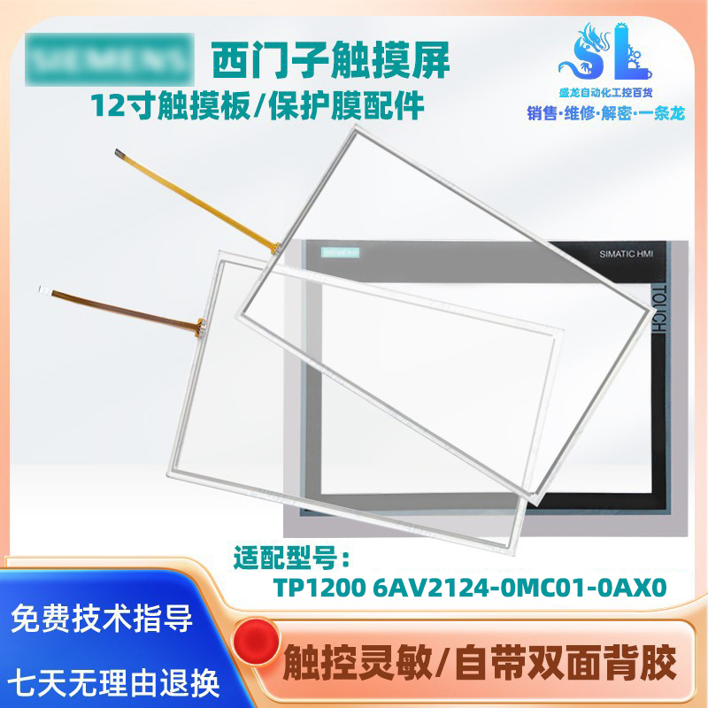 12inch Siemens Touch Screen Tp1200Comfort 6Av2124-0Mc01-0Ax0 Touchpad Protective Film